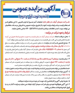 تصویر آگهی مزایده عمومی شرکت سیمان آبیک