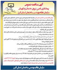 تصویر آگهی مناقصه عمومی پیمانکاری تامین نیروی خدماتی و نگهبانی سازمان نظام مهندسی ساختمان استان البرز