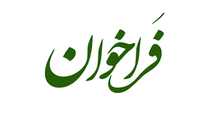 تصویر اعلام فراخوان هفتمین همایش استانی اعطای گواهینامه رعایت حقوق مصرف‌کنندگان