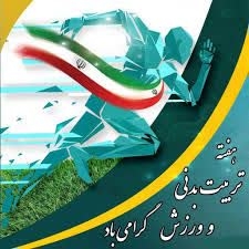پیام دکتر شمیرانی فرماندار نظرآباد به مناسبت هفته تربیت بدنی و ورزش