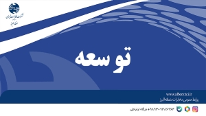 تصویر مرکز مخابرات آجین دوجین ساوجبلاغ توسعه می یابد