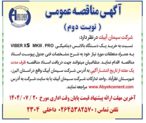 تصویر آگهی مناقصه عمومی شرکت سیمان آبیک