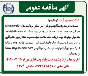 تصویر آگهی مناقصه عمومی شرکت سیمان آبیک