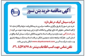 تصویر آگهی مناقصه خرید بتن نسوز شرکت سیمان آبیک