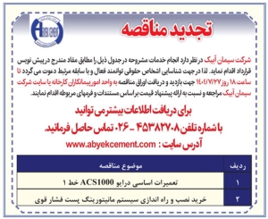 تصویر تجدید مناقصه شرکت سیمان آبیک
