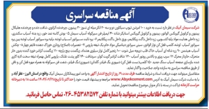 تصویر آگهی مناقصه سراسری شرکت سیمان آبیک
