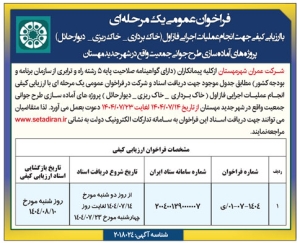 تصویر آگهی فراخوان عمومی یک مرحله ای شرکت عمران مهستان