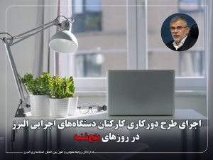 تصویر پنجشنبه‌ها در دستگاه‌های اجرایی استان تعطیل و به‌صورت دورکاری اجرا می‌شود