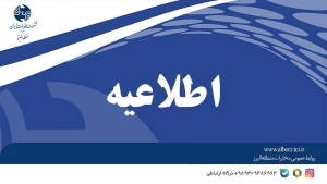 تصویر اطلاعیه شرکت مخابرات البرز