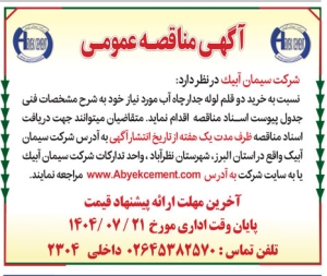 تصویر آگهی مناقصه عمومی شرکت سیمان آبیک