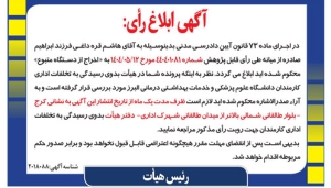 تصویر آگهی ابلاغ رای آقای هاشم قره داغی دانشگاه علوم پزشکی البرز