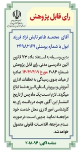 تصویر رای قابل پژوهش محمد طاهر تابش نژاد آموزش و پرورش استان البرز