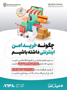 تصویر چطور خرید اینترنتی امن داشته باشیم؟