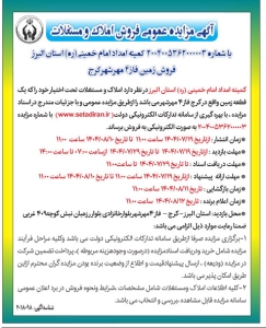 تصویر آگهی مزایده عمومی فروش املاک و مشتغلات شماره 2004005362000003 کمیته امداد امام خمینی ره البرز