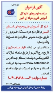 تصویر آگهی  فراخوان مزایده خودروهای آموزش فنی و حرفه ای البرز