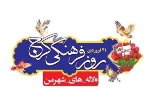 تصویر پیام استاندار البرز به مناسبت روز گرامیداشت کرج