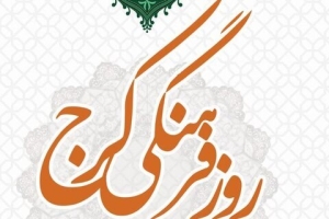 تصویر «ایران کوچک»، بهترین تعبیر از پتانسیل های فرهنگی کرج است