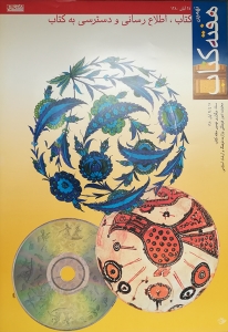 تصویر پیوند سنت و مدرنیته در هفته کتاب نهم؛ پژواک یک ملت در آغاز هزاره نو