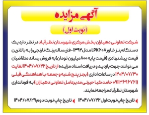 تصویر آگهی مزایده شرکت تعاونی دهیاران بخش مرکزی شهرستان نظرآباد