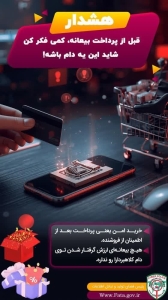 تصویر مراقب خریدهای اینترنتی باش!