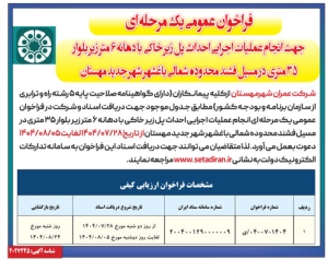 تصویر فراخوان عمومی  شرکت عمران مهستان