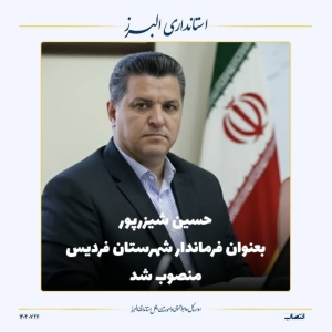 تصویر شیزرپور فرماندار فردیس شد