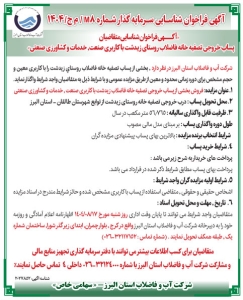 تصویر فراخوان شناسایی سرمایه گذار شماره m8/ م ج / 1404 شرکت آب و فاضلاب استان البرز