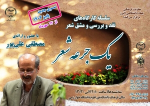 تصویر برگزاری کارگاه‌های «یک جرعه شعر» در دانشگاه خوارزمی