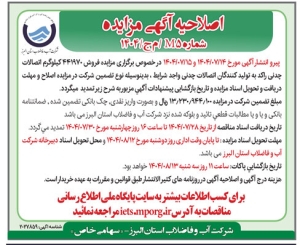 تصویر اصلاحیه اگهی مزایده شماره m5 / م ج / 1404  شرکت آب و فاضلاب استان البرز