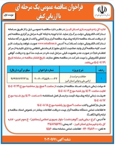 تصویر فراخوان مناقصه عمومی یک مرحله ای با ارزیابی کیفی اداره کل راه و شهرسازی البرز
