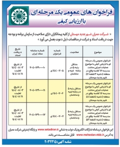 تصویر فراخوان های عمومی یک مرحله ای با ارزیابی کیفی شرکت عمران شهر جدید مهستان