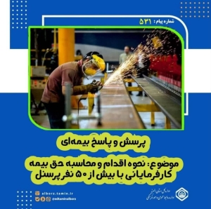 تصویر پرسش و پاسخ بیمه‌ای/ نحوه اقدام و محاسبه حق بیمه کارفرمایانی با بیش از ۵۰ نفر پرسنل