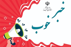 تصویر شکایت حقوقی از رسانه‌های رسمی در استان البرز ممنوع شد؛