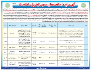 تصویر آگهی مزایده / مناقصه های عمومی از طریق سامانه ستاد شهرداری فردیس
