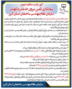 تصویر آگهی  تجدید مناقصه عمومی پیمانکاری تامین نیروی خداتی و نگهبانی سازمان نظام مهندسی ساختمان البرز