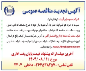 تصویر آگهی تجدید مناقصه عمومی شرکت سیمان آبیک