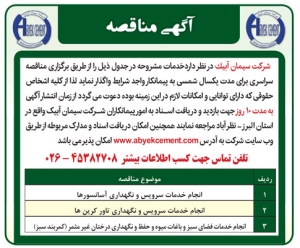 تصویر آگهی مناقصه شرکت سیمان آبیک