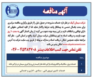 تصویر آگهی مناقصه شرکت سیمان آبیک