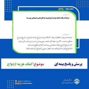 تصویر پرسش و پاسخ بیمه ای