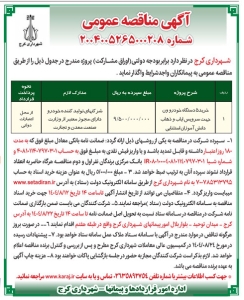 تصویر آگهی مناقصه عمومی ۲۰۰۴۰۰۵۲۶۵۰۰۰۲۰۸ شهرداری کرج