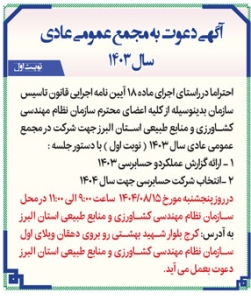 تصویر آگهی دعوت به مجمع عمومی عادی سال ۱۴۰۳ ( نوبت اول)سازمان نظام مهندسی کشاورزی و منابع طبیعی استان البرز