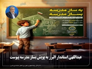 تصویر استاندار البرز به پویش ملی «به ساز مدرسه؛ بساز مدرسه» پیوست