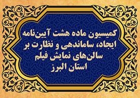 تصویر تأیید نقشههای تکمیلی پروژه "طاق کسری" توسط کمیسیون ماده هشت استان البرز