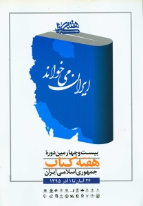 تصویر «ایران می‌خواند»؛ روایت بازگشت کتاب به مردم