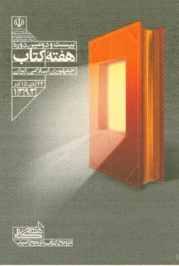 تصویر کتاب در روزگار امید؛ بازسازی فرهنگ در سال گفت‌وگو