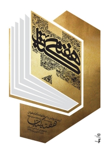 تصویر کتاب؛ تداوم نسل‌های دانایی و روشنایی در خانه‌های ایرانی