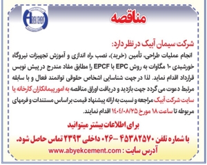 تصویر آگهی مناقصه شرکت سیمان آبیک