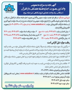 تصویر آگهی  تجدید مزایده عمومی واگذاری بصورت اجاره طبقه همکف دارالقران مرحله سوم شهرداری هشتگرد