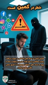 تصویر خطر در کمین است!