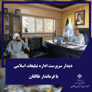 تصویر دیدار سرپرست جدید اداره تبلیغات اسلامی شهرستان با فرماندار طالقان